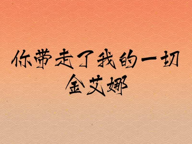 你带走了我的一切 (Single)