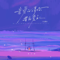 亲爱的请你要多爱自己 (女版) (Single)