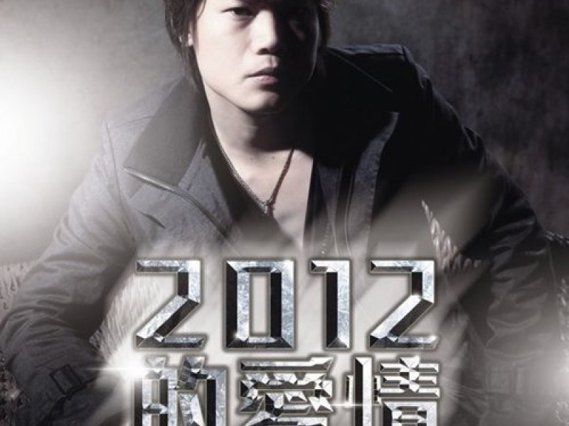2012的爱情