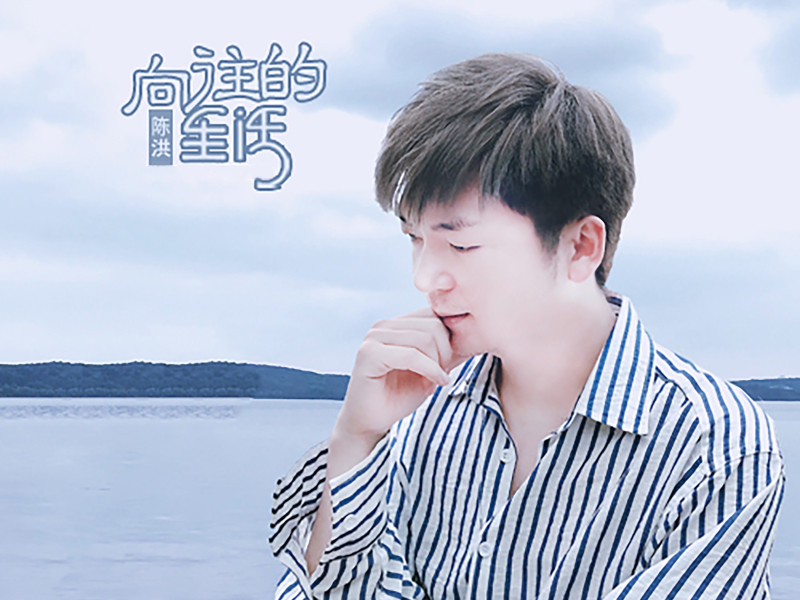 向往的生活 (Single)