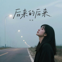 后来的后来（抒情版） (EP)