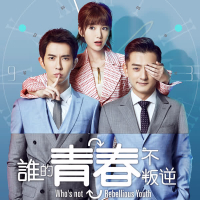 谁的青春不叛逆原声专辑 (EP)