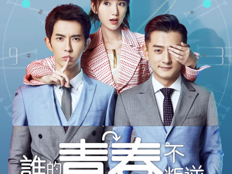 谁的青春不叛逆原声专辑 (EP)