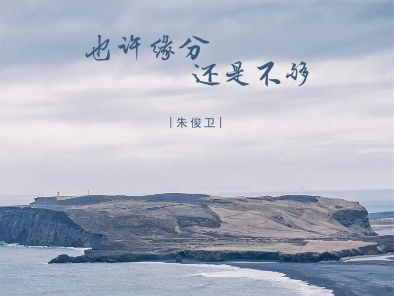 也许缘分还是不够 (EP)