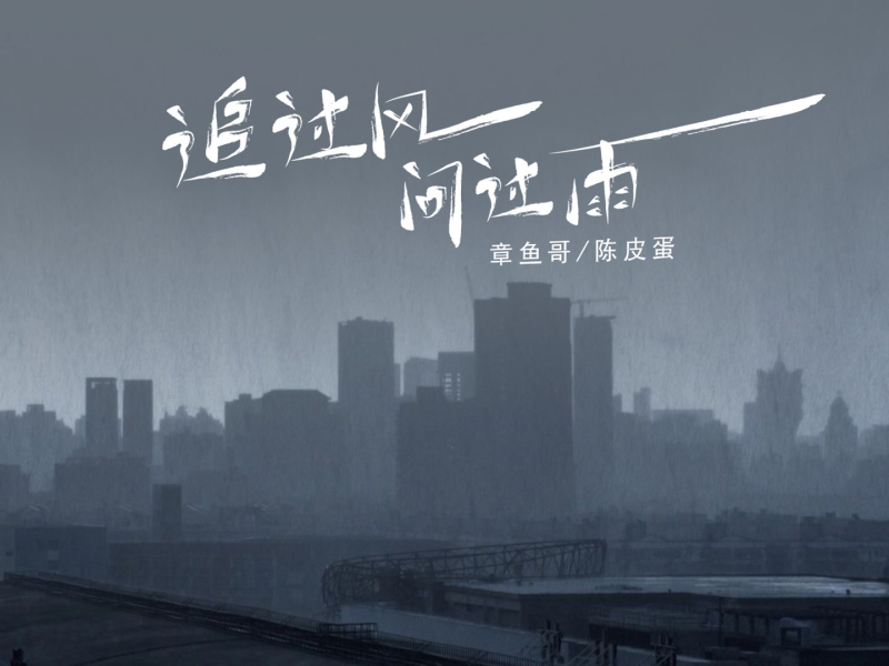 追过风问过雨 (Single)