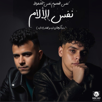 نفس الهموم نفس الضغوط ( دنيا كرهاني ليه ) (Single)