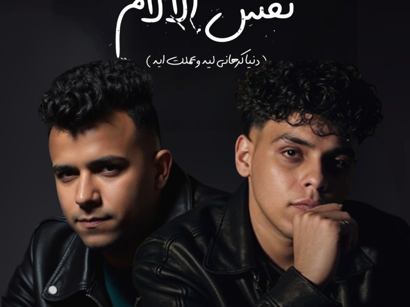 نفس الهموم نفس الضغوط ( دنيا كرهاني ليه ) (Single)