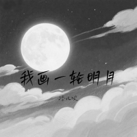 我画一轮明月 (Single)