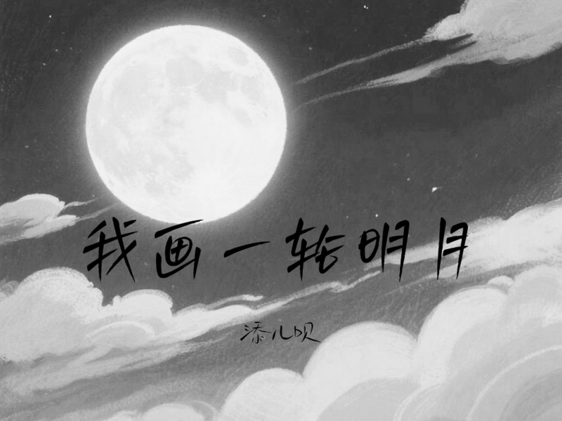 我画一轮明月 (Single)