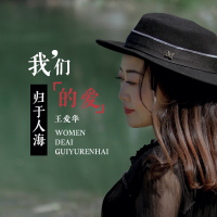 我们的爱归于人海 (Single)