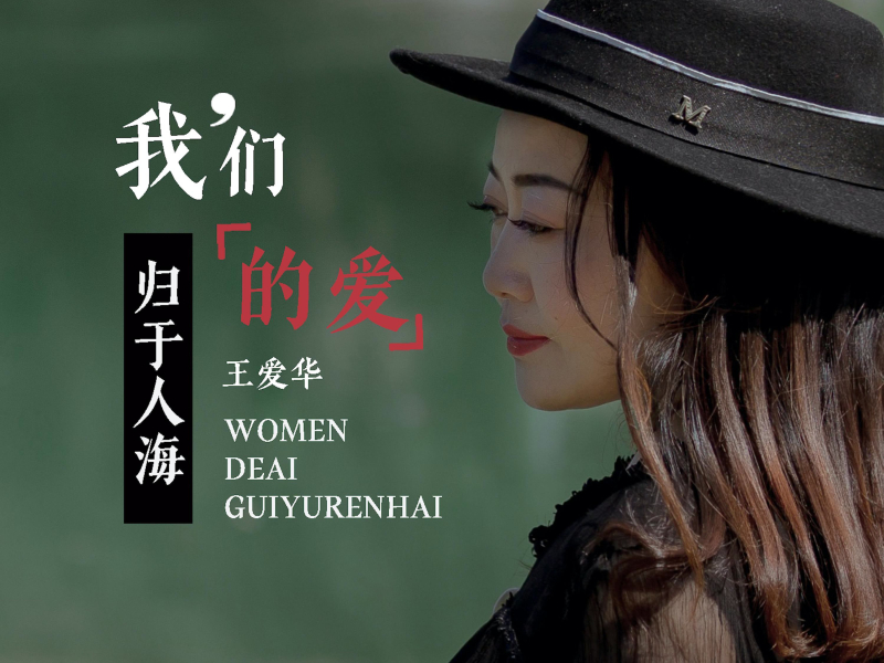 我们的爱归于人海 (Single)