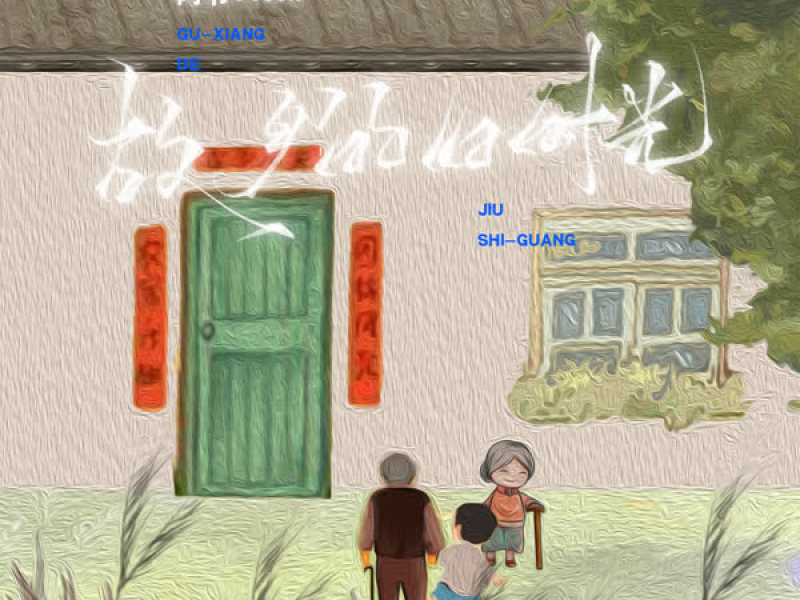 故乡的旧时光 (Single)