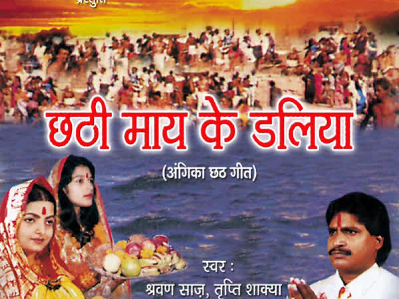 Chhathi Maay Ke Daliya