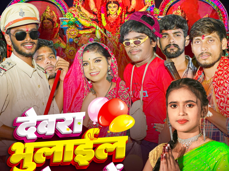 Dewara Bhulail Mela Me (Single)