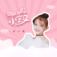 想做你的小宝贝 (Single)