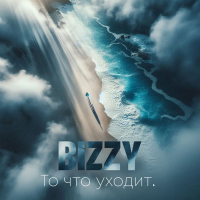 То что уходит (Single)