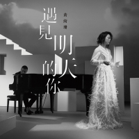 Yu Jian Ming Tian De Ni