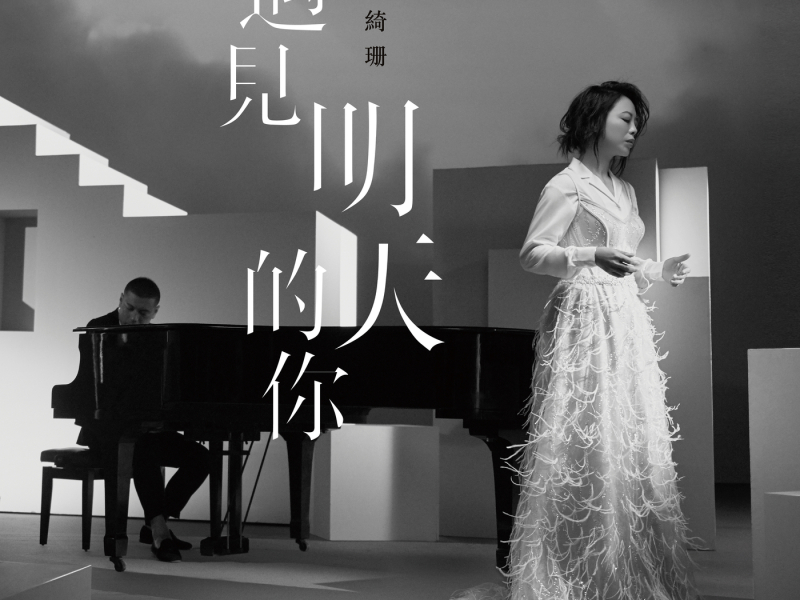 Yu Jian Ming Tian De Ni