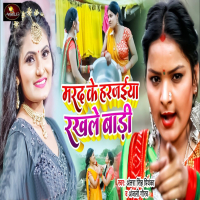 Marad Ke Harzaiya Rakhale Bari (Single)