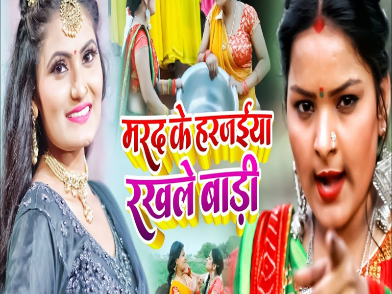 Marad Ke Harzaiya Rakhale Bari (Single)