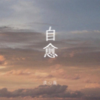 自愈 (Single)