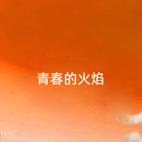青春的火焰 (Single)