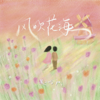 风吹花海 (Single)