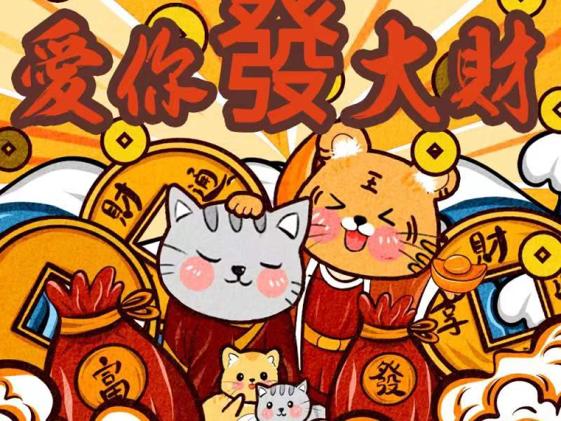 爱你发大财 (EP)