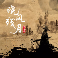 晓风残月 (Single)