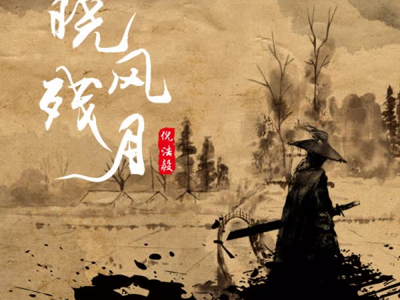 晓风残月 (Single)