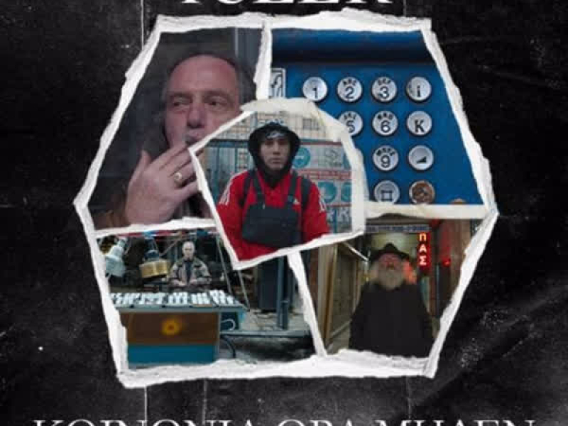 Koinonia Ora Miden (Single)