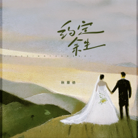 约定余生 (Single)