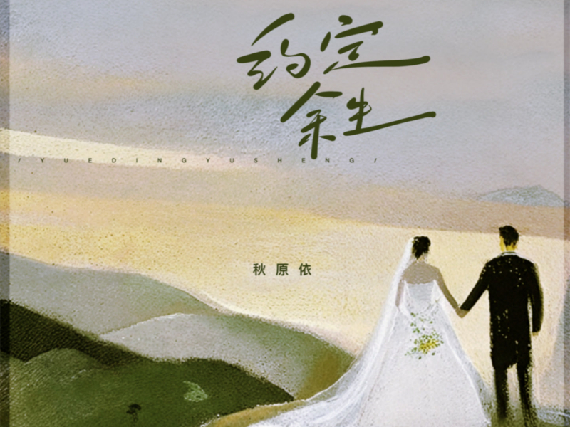约定余生 (Single)