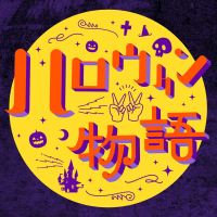 Halloween Monogatari (Single)