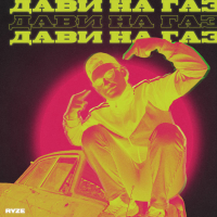 Дави на газ (Single)
