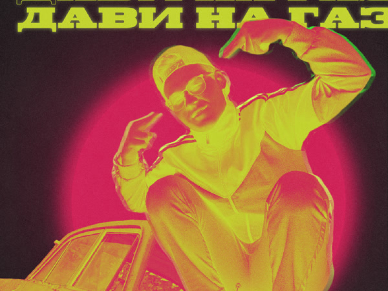 Дави на газ (Single)