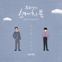 [Vol.104] You Hee yul's Sketchbook : 66th Voice 'Sketchbook X  YANG YOSEOP' (Single)