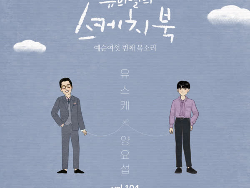 [Vol.104] You Hee yul's Sketchbook : 66th Voice 'Sketchbook X  YANG YOSEOP' (Single)