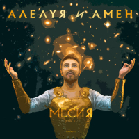 Алелуя и Амен (Remastered) (Single)