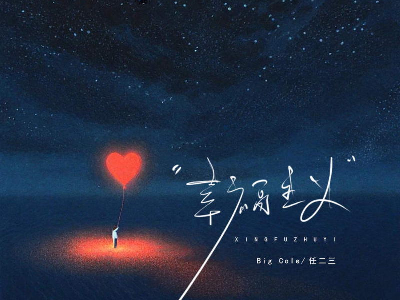 幸福主义 (Single)