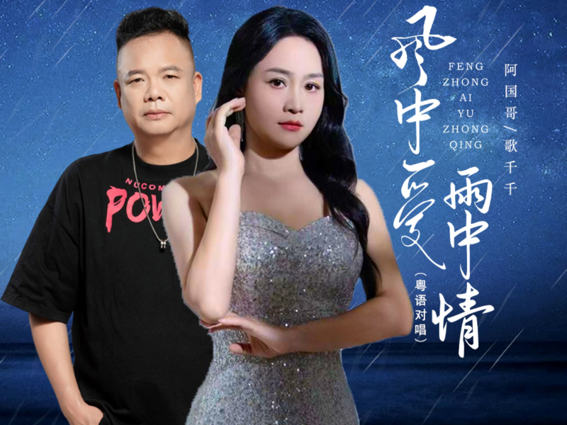 风中爱雨中情 (粤语对唱) (Single)