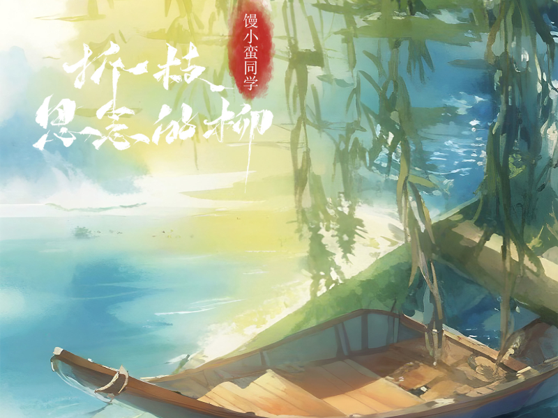 折一枝思念的柳 (Single)