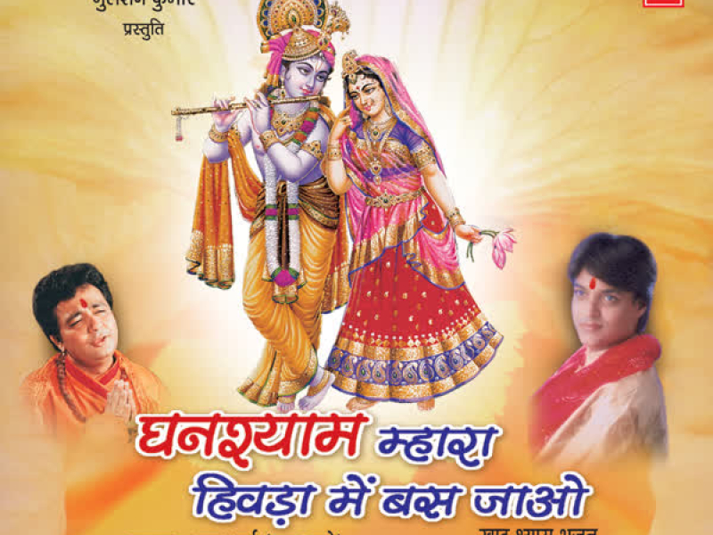 Ghanshyma Mhara Hiwda Mein Bas Jao