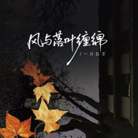 风与落叶缠绵 (Single)