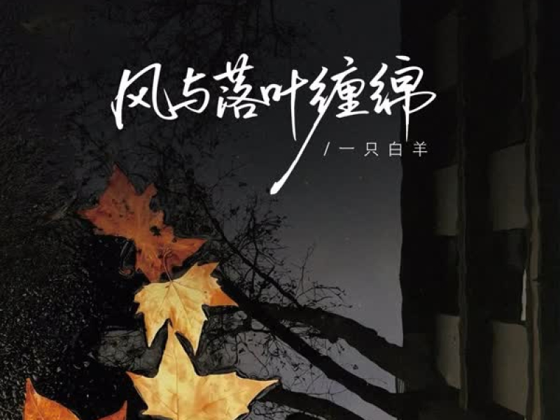 风与落叶缠绵 (Single)