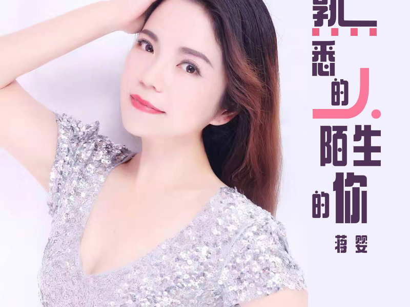 熟悉的人陌生的你 (Single)