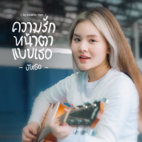 ความรักหน้าตาแบบเธอ (Acoustic Version) (Single)