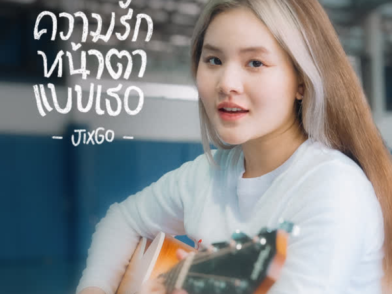 ความรักหน้าตาแบบเธอ (Acoustic Version) (Single)