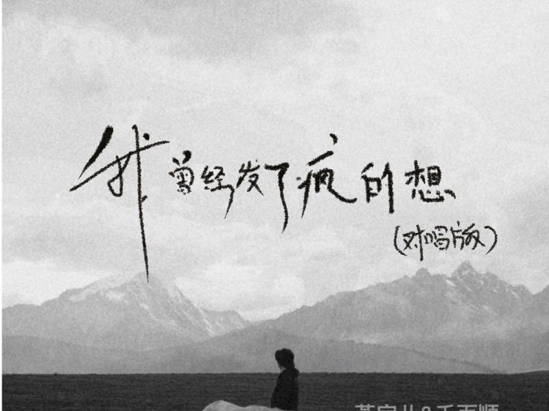 我曾经发了疯的想 (对唱版) (Single)