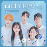 Only You (Your playlist X Lee Minhyuk) (Single)